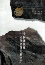 中国现代化与市场经济的社会学  中国现代化进程中的社会学问题研究（1996 PDF版）