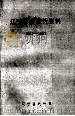 辽宁社会统计资料1985-1991 1992.05 PDF电子版封面 辽宁省统计局著