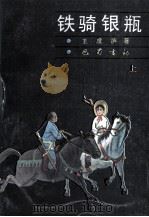 铁骑银瓶 上（1989 PDF版）