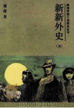 新新外史 五（1987.03 PDF版）