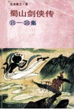蜀山剑侠传  16-20（1989 PDF版）