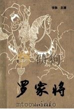 罗家将（1987 PDF版）