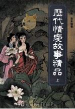 历代情爱故事精品  上（1993 PDF版）