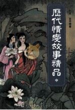 历代情爱故事精品 中 1993 PDF电子版封面 9624503869 孙英;宝丰编著