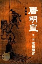 唐明皇 第3部 魂销骊宫 1987 PDF电子版封面 7500600917 吴因易著