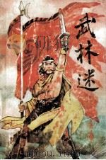 武林迷 上 1992 PDF电子版封面 7206702561 金庸著