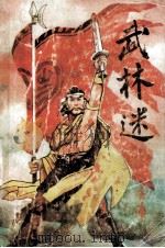 武林迷  下（1992 PDF版）