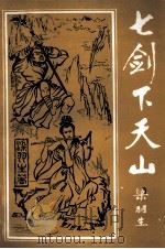 七剑下天山  上（1992 PDF版）
