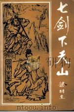 七剑下天山  中（1992.10 PDF版）