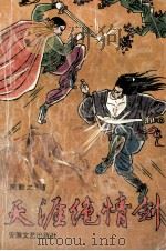 天涯绝情剑  上（1992 PDF版）