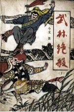 武林绝杀  下（1992 PDF版）