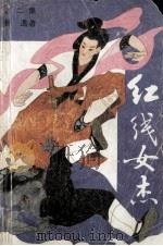 红线女杰  2（1988 PDF版）