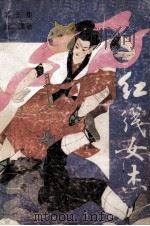 红线女杰 3 1988 PDF电子版封面 7805511071 萧逸著