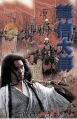 韩信大传（1995 PDF版）