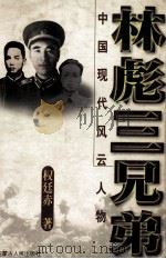 林彪三兄弟（1998.10 PDF版）