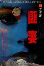 匪妻（1996 PDF版）