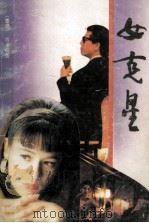 女克星（1991 PDF版）