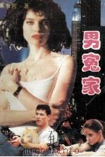 男冤家（1993 PDF版）