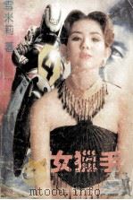 女猎手（1992 PDF版）