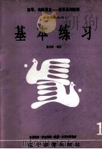 儿童钢琴入门  基本练习（1991 PDF版）