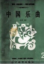 儿童钢琴入门  中国乐曲（1991 PDF版）