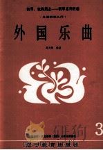 儿童钢琴入门  外国乐曲（1991 PDF版）