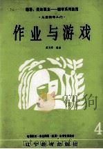 儿童钢琴入门  作业与游戏（1991 PDF版）