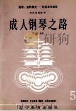 成人钢琴之路  钢琴名曲二十首（1991 PDF版）