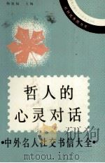 哲人的心灵对话 中外名人社交书信大全 1992 PDF电子版封面 722401883X 杨泉福等编著
