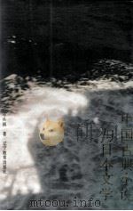 中国古典小说与日本文学（1993 PDF版）