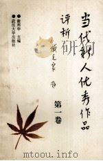 当代新人优秀作品评析  1（1994 PDF版）