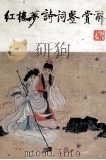 《红楼梦》诗词鉴赏辞典（1992 PDF版）