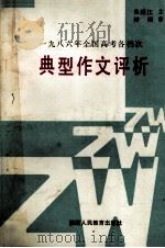 一九八六年全国高考各档次典型作文评析（1987 PDF版）