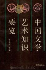 中国文学艺术知识要览 1991 PDF电子版封面 7805566429 于景祥主编