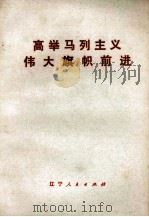 高举马列主义伟大旗帜前进（1977 PDF版）