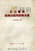 全面落实抓纲治国的战略决策 1977 PDF电子版封面 3090·543 辽宁人民出版社编辑
