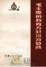毛主席的教育方针岂容篡改（1977 PDF版）