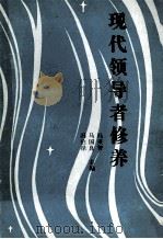 现代领导者修养（1987 PDF版）