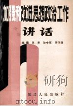 加强和改进思想政治工作讲话（1989.03 PDF版）