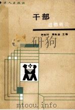 干部道德概论（1987 PDF版）