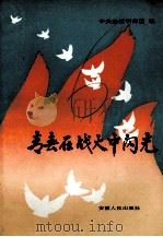 青春在战火中闪光（1986.07 PDF版）