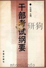 干部考试纲要（1989 PDF版）