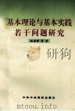 基本理论与基本实践若干问题研究 1997 PDF电子版封面 750351616X 沈宝祥等著