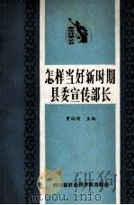 怎样当好新时期县委宣传部长 1987 PDF电子版封面 7805240361 贾瑞增主编