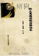 职工思想品德自修读本 1989 PDF电子版封面 7805083835 刘春贵,郭柏春主编