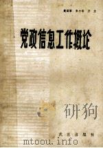 党政信息工作概论（1987 PDF版）