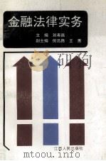 金融法律实务 1995 PDF电子版封面 7210015507 刘寿昌主编;倪迅路,王惠副主编