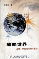 放眼世界 全球一体化的回顾与展望 1999 PDF电子版封面 7206032877 李庆东著