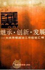 继承·创新·发展  大庆思想政治工作经验汇编（1991 PDF版）