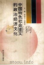 中国特色社会主义的政治经济文化 1993 PDF电子版封面 756140882X 谭国太,邹和平主编;刘崇政,杨廷寿,杨再华副主编